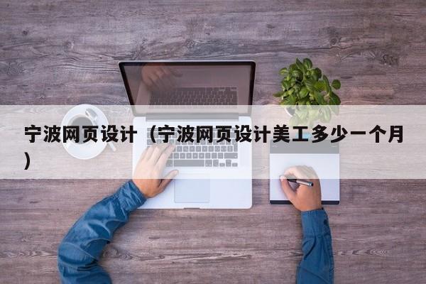 宁波网页设计(宁波网页设计美工多少一个月)