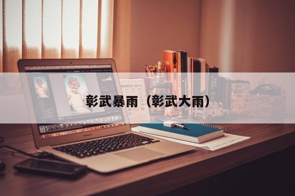 彰武暴雨(彰武大雨)