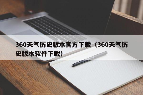 360天气历史版本官方下载(360天气历史版本软件下载)