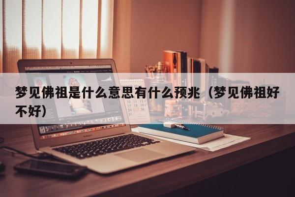 梦见佛祖是什么意思有什么预兆(梦见佛祖好不好)