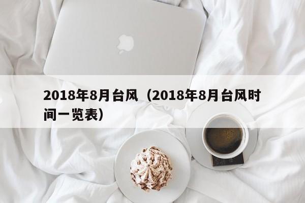 2018年8月台风(2018年8月台风时间一览表)