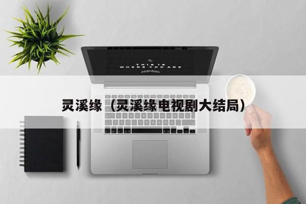 灵溪缘(灵溪缘电视剧大结局)