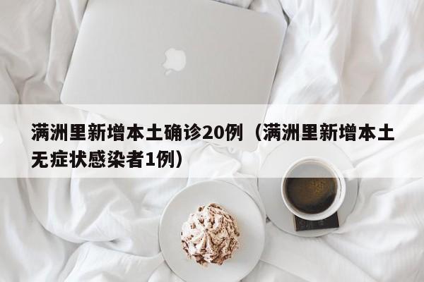 满洲里新增本土确诊20例(满洲里新增本土无症状感染者1例)