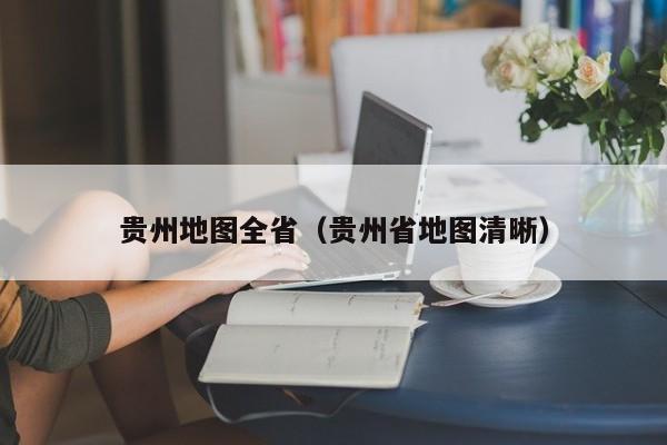 贵州地图全省(贵州省地图清晰)