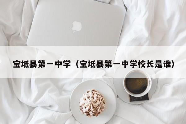 宝坻县第一中学(宝坻县第一中学校长是谁)