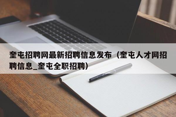 奎屯招聘网最新招聘信息发布(奎屯人才网招聘信息_奎屯全职招聘)
