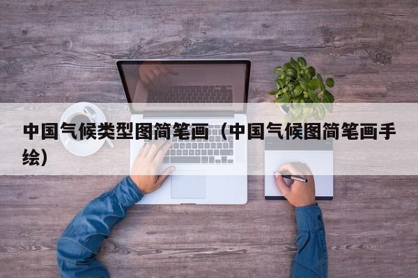 中国气候类型图简笔画(中国气候图简笔画手绘)