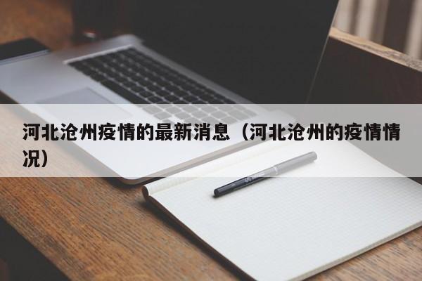 河北沧州疫情的最新消息(河北沧州的疫情情况)