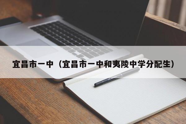 宜昌市一中(宜昌市一中和夷陵中学分配生)