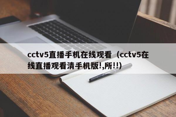 cctv5直播手机在线观看(cctv5在线直播观看清手机版!,所!!)