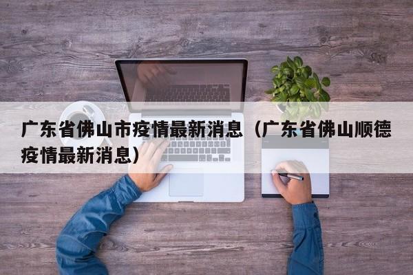 广东省佛山市疫情最新消息(广东省佛山顺德疫情最新消息)