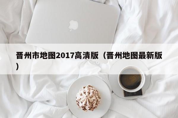 晋州市地图2017高清版(晋州地图最新版)