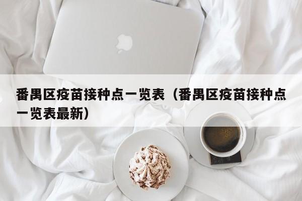 番禺区疫苗接种点一览表(番禺区疫苗接种点一览表最新)
