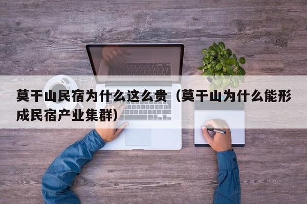 莫干山民宿为什么这么贵(莫干山为什么能形成民宿产业集群)