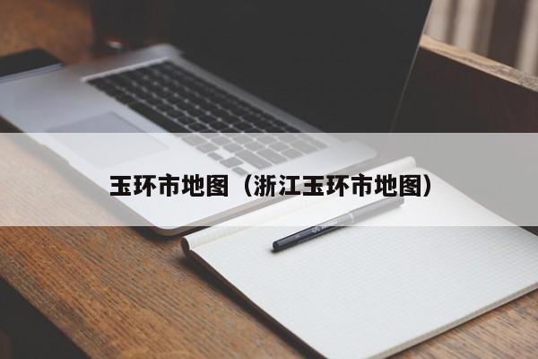 玉环市地图(浙江玉环市地图)