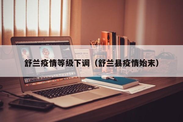 舒兰疫情等级下调(舒兰县疫情始末)