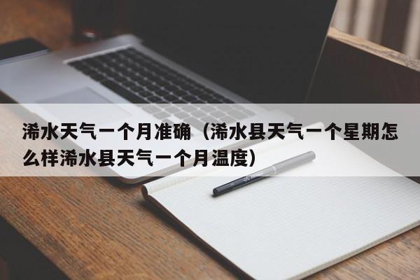 浠水天气一个月准确(浠水县天气一个星期怎么样浠水县天气一个月温度)