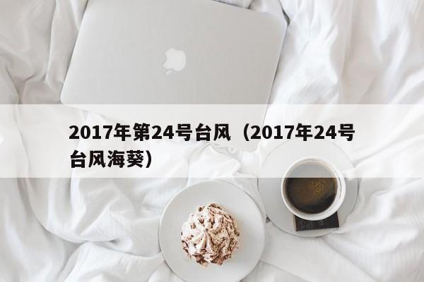 2017年第24号台风(2017年24号台风海葵)