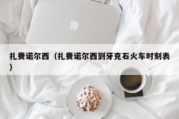 扎赉诺尔西(扎赉诺尔西到牙克石火车时刻表)