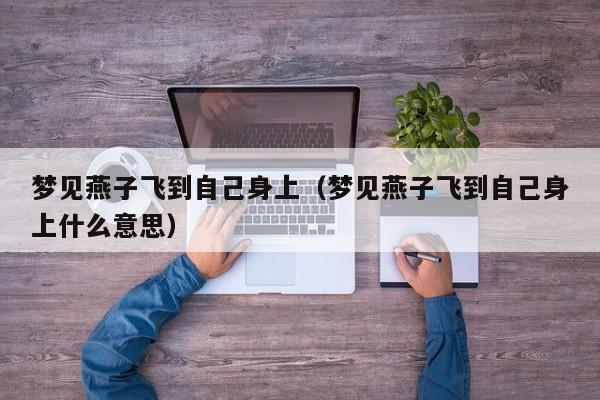 梦见燕子飞到自己身上(梦见燕子飞到自己身上什么意思)