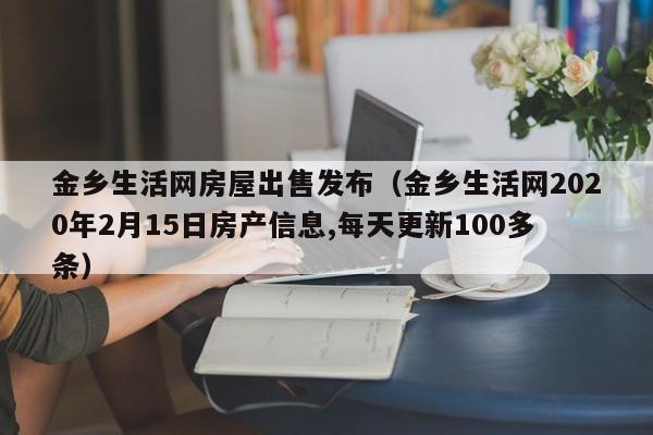 金乡生活网房屋出售发布(金乡生活网2020年2月15日房产信息,每天更新100多条)