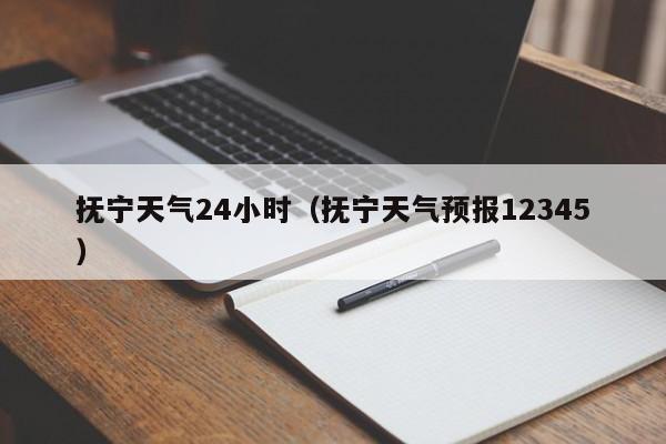 抚宁天气24小时(抚宁天气预报12345)