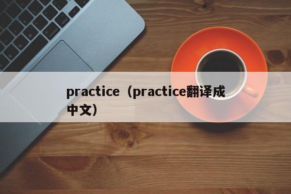practice(practice翻译成中文)