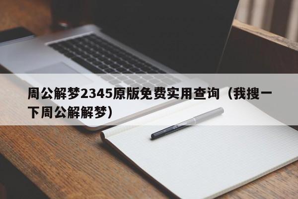 周公解梦2345原版免费实用查询(我搜一下周公解解梦)
