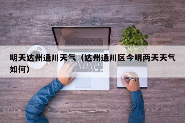 明天达州通川天气(达州通川区今明两天天气如何)