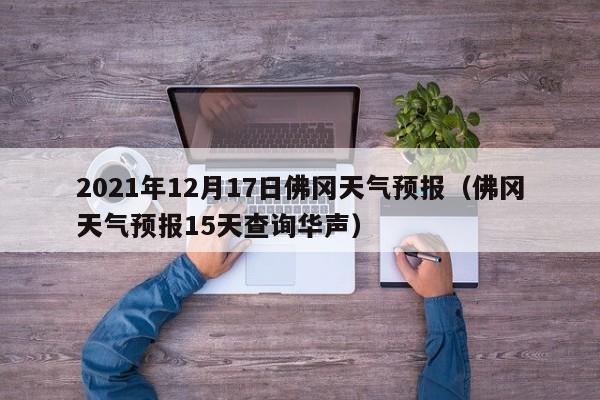 2021年12月17日佛冈天气预报(佛冈天气预报15天查询华声)