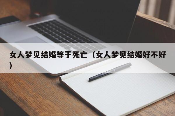 女人梦见结婚等于死亡(女人梦见结婚好不好)