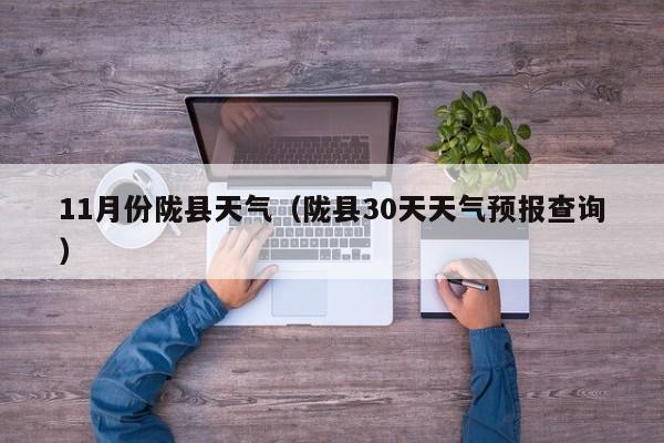 11月份陇县天气(陇县30天天气预报查询)