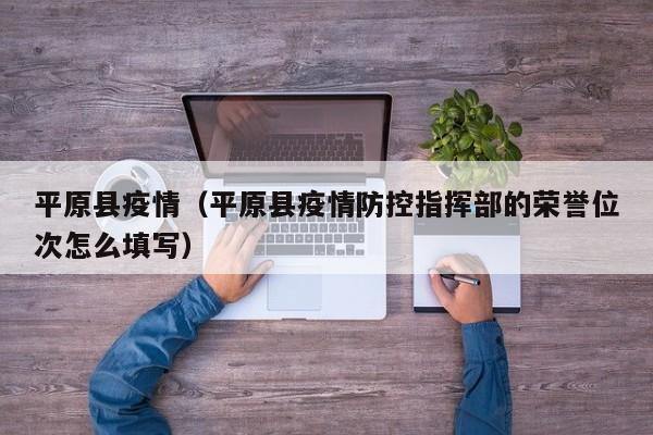平原县疫情(平原县疫情防控指挥部的荣誉位次怎么填写)
