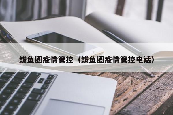 鲅鱼圈疫情管控(鲅鱼圈疫情管控电话)
