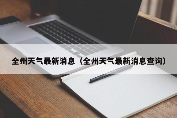 全州天气最新消息(全州天气最新消息查询)