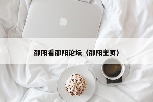 邵阳看邵阳论坛(邵阳主页)