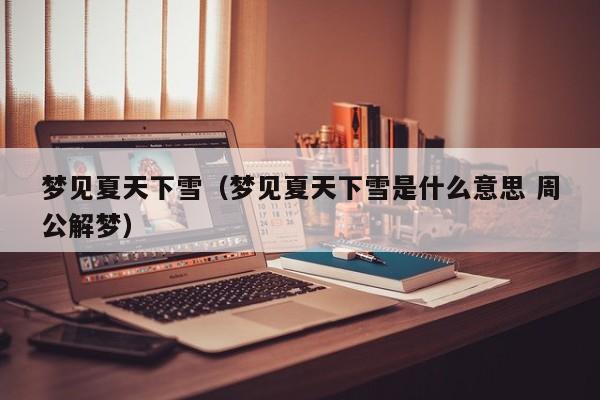 梦见夏天下雪(梦见夏天下雪是什么意思 周公解梦)