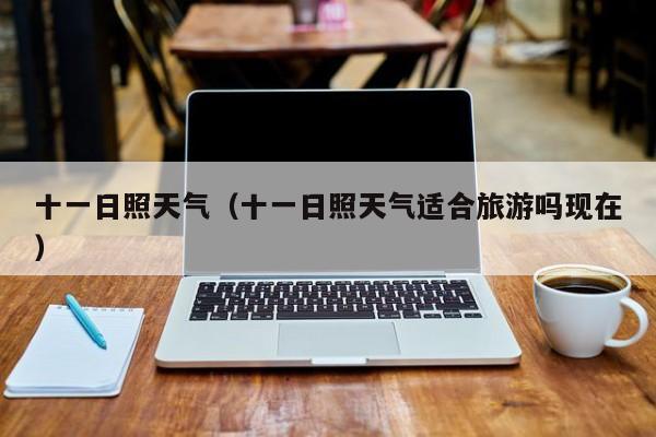 十一日照天气(十一日照天气适合旅游吗现在)