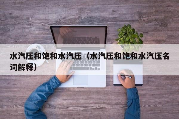 水汽压和饱和水汽压(水汽压和饱和水汽压名词解释)