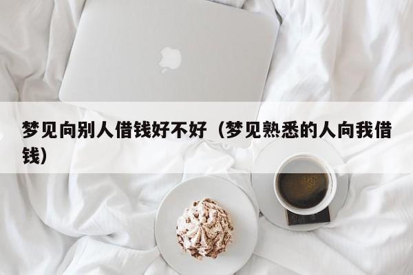 梦见向别人借钱好不好(梦见熟悉的人向我借钱)