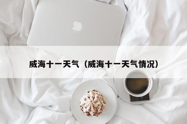 威海十一天气(威海十一天气情况)