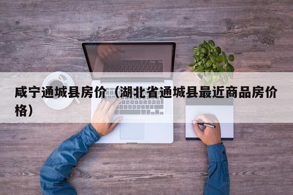 咸宁通城县房价(湖北省通城县最近商品房价格)