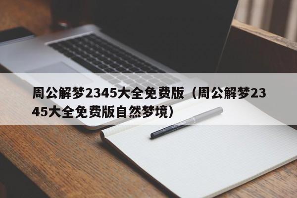 周公解梦2345大全免费版(周公解梦2345大全免费版自然梦境)
