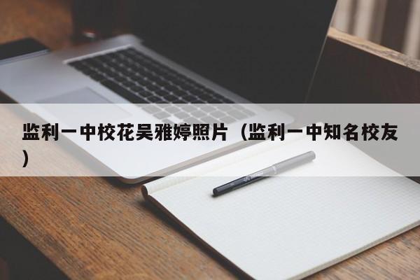 监利一中校花吴雅婷照片(监利一中知名校友)