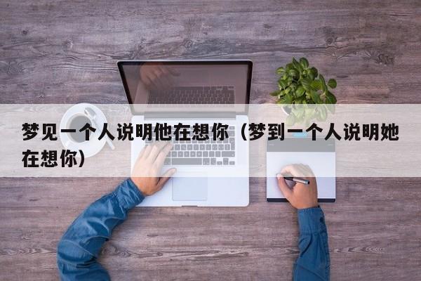 梦见一个人说明他在想你(梦到一个人说明她在想你)