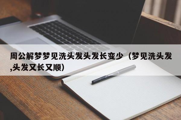 周公解梦梦见洗头发头发长变少(梦见洗头发,头发又长又顺)