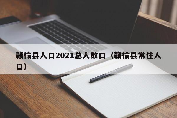 赣榆县人口2021总人数口(赣榆县常住人口)