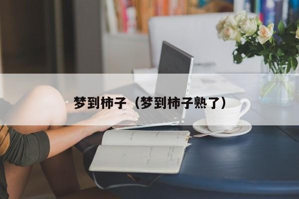 梦到柿子(梦到柿子熟了)
