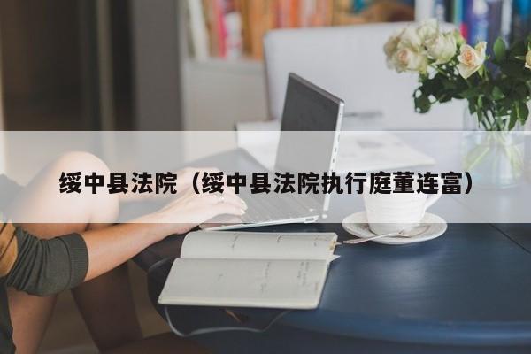 绥中县法院(绥中县法院执行庭董连富)