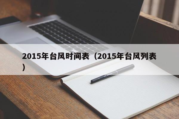 2015年台风时间表(2015年台风列表)